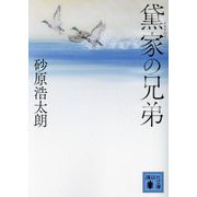 黛家の兄弟(講談社文庫) [文庫]