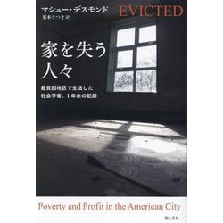 家を失う人々―最貧困地区で生活した社会学者、1年余の記録 [単行本]