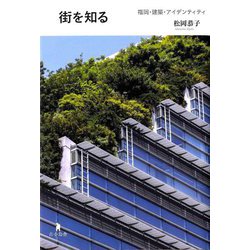 街を知る―福岡・建築・アイデンティティ [単行本]
