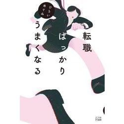 転職ばっかりうまくなる [単行本]
