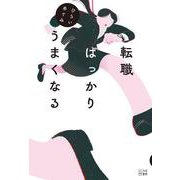 転職ばっかりうまくなる [単行本]