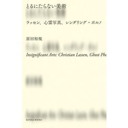 とるにたらない美術―ラッセン、心霊写真、レンダリング・ポルノ [単行本]