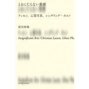 とるにたらない美術―ラッセン、心霊写真、レンダリング・ポルノ [単行本]