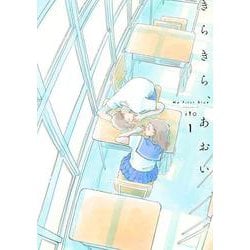 きらきら、あおい 1(路草コミックス－きらきら、あおい<1>) [コミック]