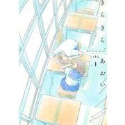 きらきら、あおい 1(路草コミックス－きらきら、あおい<1>) [コミック]