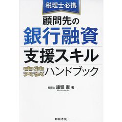 顧問先の銀行融資支援スキル実装ハンドブック―税理士必携 [単行本]