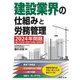 建設業界の仕組みと労務管理―2024年問題働き方改革・時間外労働上限規制 [単行本]