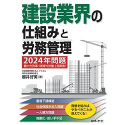 建設業界の仕組みと労務管理―2024年問題働き方改革・時間外労働上限規制 [単行本]