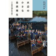 水辺の小さな自然再生―人と自然の環を取り戻す [単行本]