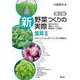 新野菜つくりの実際 葉菜〈2〉ホウレンソウ・シュンギク・ニラ・イタリア野菜など―誰でもできる露地・トンネル・無加温ハウス栽培 第2版 [全集叢書]
