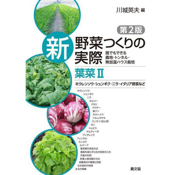 新野菜つくりの実際 葉菜〈2〉ホウレンソウ・シュンギク・ニラ・イタリア野菜など―誰でもできる露地・トンネル・無加温ハウス栽培 第2版 [全集叢書]Ω