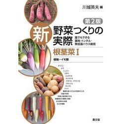 新野菜つくりの実際 根茎菜〈1〉根物・イモ類―誰でもできる露地・トンネル・無加温ハウス栽培 第2版 [全集叢書]