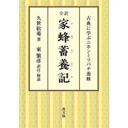 全訳 家蜂蓄養記―古典に学ぶニホンミツバチ養蜂 [単行本]