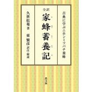 全訳 家蜂蓄養記―古典に学ぶニホンミツバチ養蜂 [単行本]