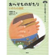 おへそものがたり―いのちの連続 新装版 (自然とあそぼう 植物の育ち編) [絵本]