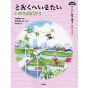 とおくへいきたい―いのちの広がり 新装版 (自然とあそぼう 植物の育ち編) [絵本]