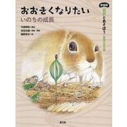 おおきくなりたい―いのちの成長 新装版 (自然とあそぼう 植物の育ち編) [絵本]