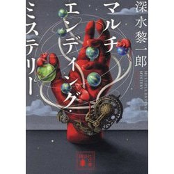 マルチエンディング・ミステリー(講談社文庫) [文庫]