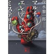 マルチエンディング・ミステリー(講談社文庫) [文庫]