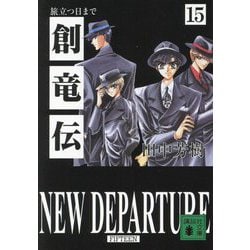 創竜伝〈15〉旅立つ日まで(講談社文庫) [文庫]