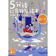 5分後に意外な結末ベスト・セレクション 銀の巻(講談社文庫) [文庫]