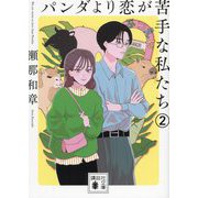 パンダより恋が苦手な私たち〈2〉(講談社文庫) [文庫]