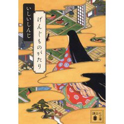 げんじものがたり(講談社文庫) [文庫]