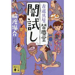 闇試し―古道具屋皆塵堂〈11〉(講談社文庫) [文庫]