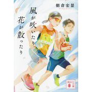 風が吹いたり、花が散ったり(講談社文庫) [文庫]