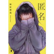 匿名(講談社文庫) [文庫]