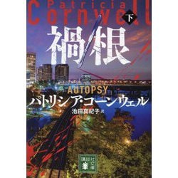 禍根〈下〉(講談社文庫) [文庫]