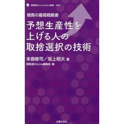 競馬の最高戦略書 予想生産性を上げる人の取捨選択の技術(競馬道OnLine Neo新書) [単行本]