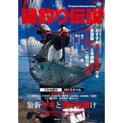 最新ウキと流行仕掛け＜磯釣り伝説＞ [ムックその他]