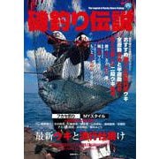 最新ウキと流行仕掛け＜磯釣り伝説＞ [ムックその他]