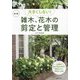 大きくしない!雑木、花木の剪定と管理 新版 [単行本]