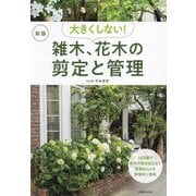 大きくしない!雑木、花木の剪定と管理 新版 [単行本]