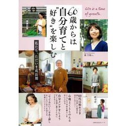 60歳からは自分育てと”好き”を楽しむ [ムックその他]