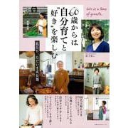 60歳からは自分育てと”好き”を楽しむ [ムックその他]