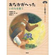おなかがへった―いのちを養う 新装版 (自然とあそぼう|植物の育ち編) [絵本]