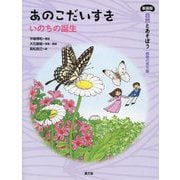 あのこだいすき―いのちの誕生 新装版 (自然とあそぼう|植物の育ち編) [絵本]