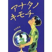 アナタノキモチ(文研じゅべにーるYA) [全集叢書]