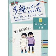 手紙っていいな〈1〉はじめての手紙―書いて楽しい、もらってうれしい! [全集叢書]