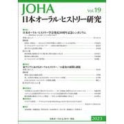 日本オーラル・ヒストリー研究　第19号(日本オーラル・ヒストリー研究) [全集叢書]
