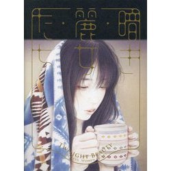 暗き麗女たち―TWILIGHT BEAUTY:WISTFUL WOMEN IN ART [単行本]