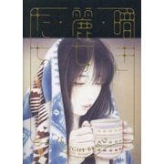 暗き麗女たち―TWILIGHT BEAUTY:WISTFUL WOMEN IN ART [単行本]