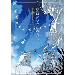 夢はクジラにのって。―藤岡建機イラスト・デザイン集 [単行本]
