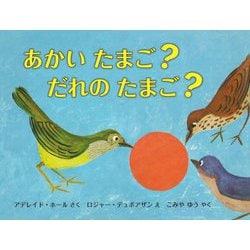 あかいたまご?だれのたまご? [絵本]