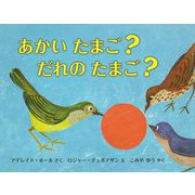 あかいたまご?だれのたまご? [絵本]
