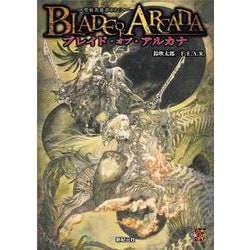 ブレイド・オブ・アルカナ ―聖痕英雄譚ＲＰＧ― [単行本]