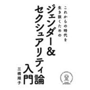 これからの時代を生き抜くためのジェンダー&セクシュアリティ論入門 [単行本]
